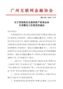 廣州互金協(xié)會強化互聯(lián)網(wǎng)資管整治，違規(guī)業(yè)務(wù)6月底前清零